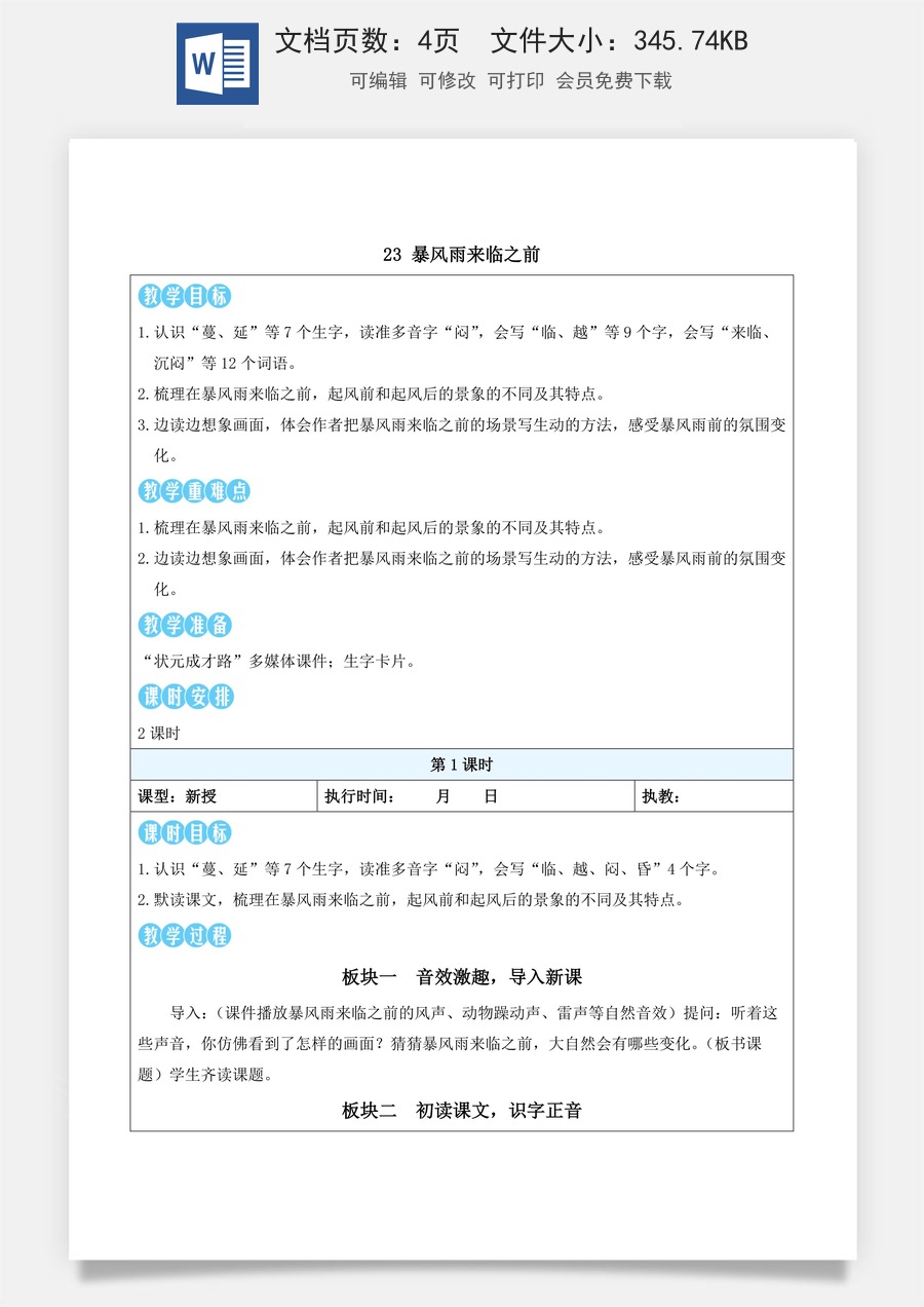 新版统编版小学语文三年级下册语文教案第七单元23 暴风雨来临之前（教案）_.docx